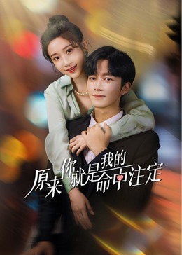《原来你就是我的命中注定》完整版在线观看