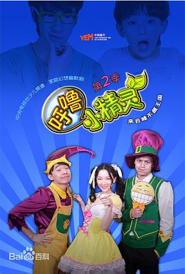 《呼噜小精灵第二季》完整版在线观看