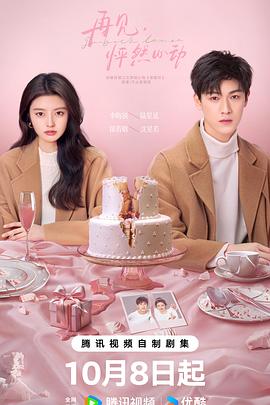 《再见，怦然心动》完整版在线观看