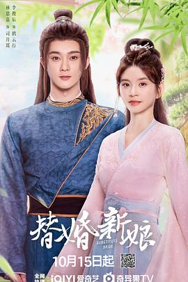 《替婚新娘》完整版在线观看