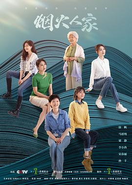 《烟火人家》完整版在线观看