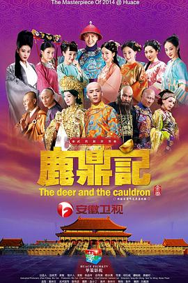 《鹿鼎记2014》完整版在线观看
