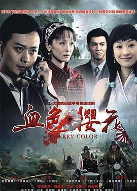 《血色樱花》完整版在线观看