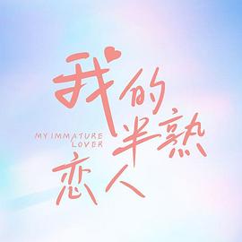 《我的半熟恋人》完整版在线观看