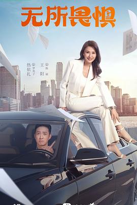 《无所畏惧》完整版在线观看