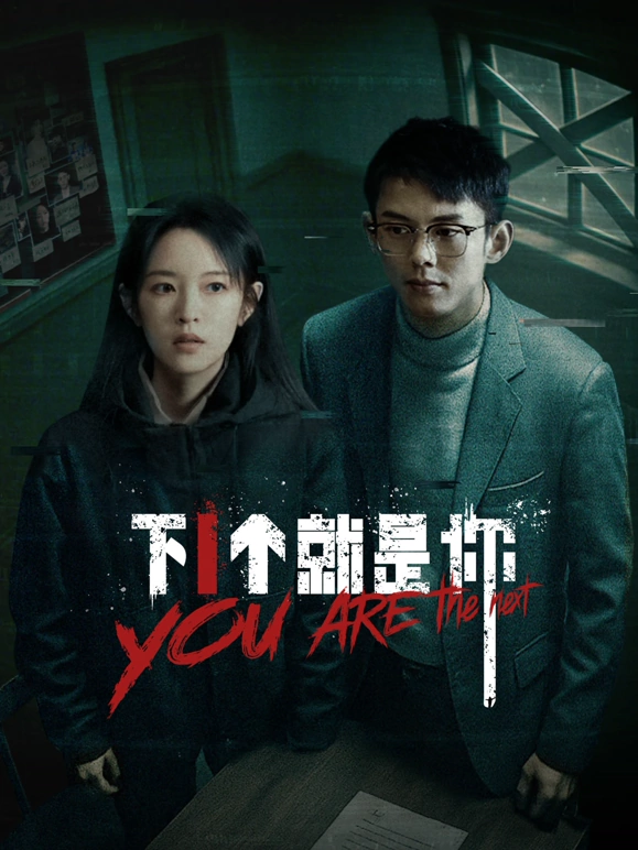 《下一个就是你2025》完整版在线观看