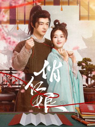 《俏红娘》完整版在线观看