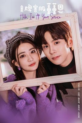 《金牌客服董董恩》完整版在线观看