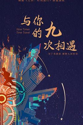 《与你的九次相遇》完整版在线观看
