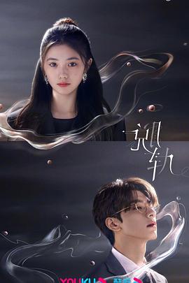 《脱轨》完整版在线观看