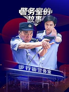 《警务室的故事》完整版在线观看
