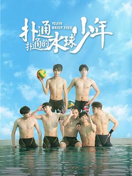 《扑通扑通的水球少年》完整版在线观看