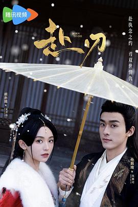 《赴刃》完整版在线观看