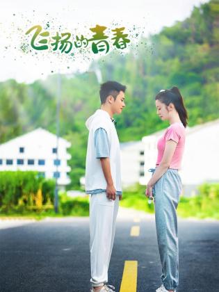 《飞扬的青春2024》完整版在线观看