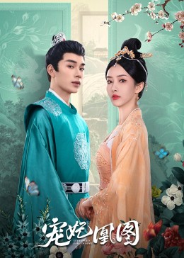 《宠妃凰图》完整版在线观看