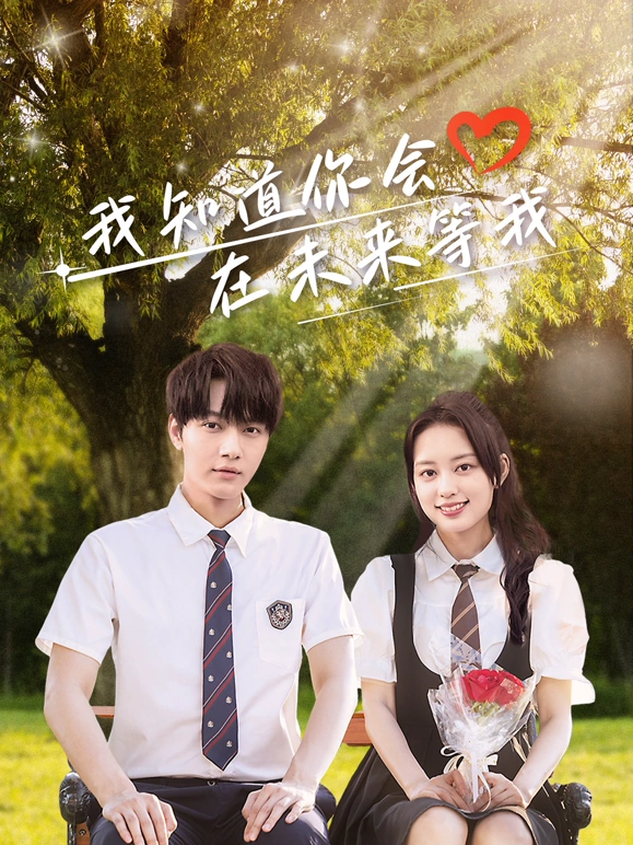 《我知道你会在未来等我》完整版在线观看