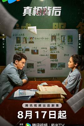 《真相背后2024》完整版在线观看