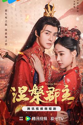 《涅槃郡主》完整版在线观看