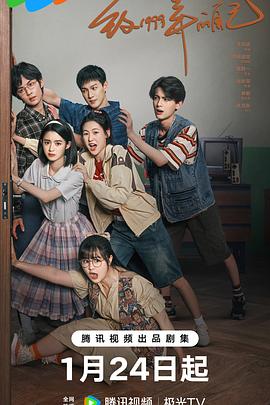 《致1999年的自己》完整版在线观看