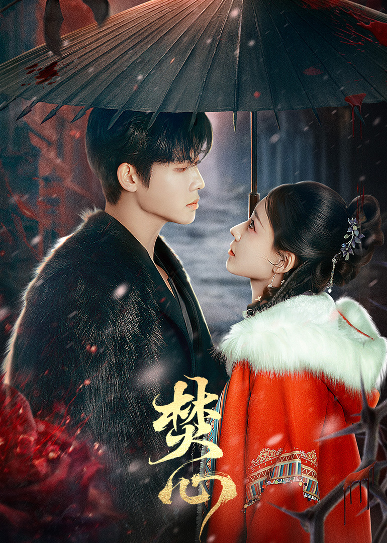 《焚心》完整版在线观看