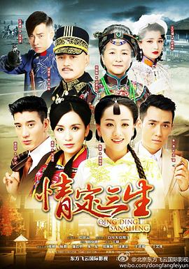 《情定三生2014》完整版在线观看