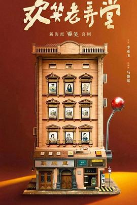 《欢笑老弄堂》完整版在线观看