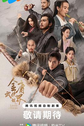 《金庸武侠世界》完整版在线观看