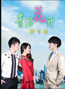 《青涩花开终有时》完整版在线观看