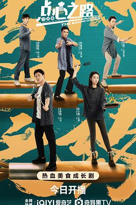 《点心之路》完整版在线观看
