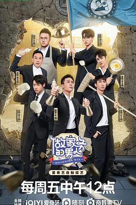 《做家务的男人第四季》完整版在线观看