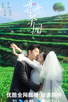 《恋恋茶园》完整版在线观看