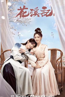 《花溪记》完整版在线观看