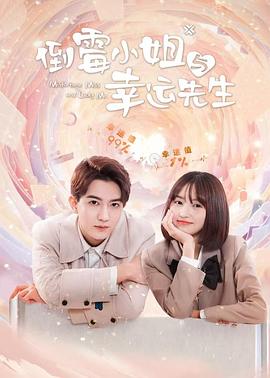 《倒霉小姐与幸运先生》完整版在线观看