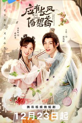 《应有长风倚碧鸢》完整版在线观看