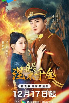 《涅槃千金》完整版在线观看