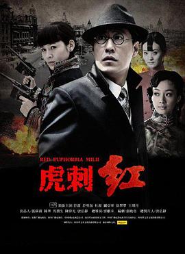 《虎刺红》完整版在线观看