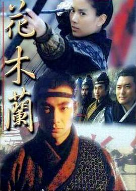 《花木兰1999》完整版在线观看