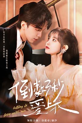 《倒数三秒爱上我》完整版在线观看