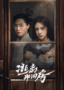 《逃离那间房》完整版在线观看