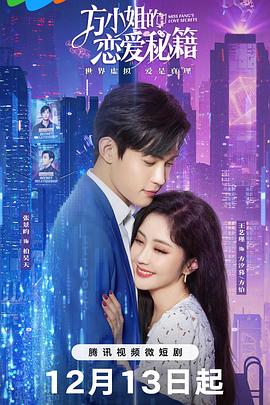 《方小姐的恋爱秘籍》完整版在线观看
