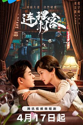 《连理刺客》完整版在线观看