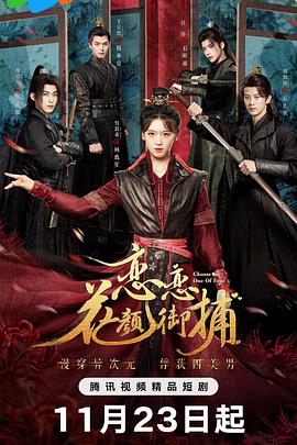 《恋恋花颜御捕》完整版在线观看