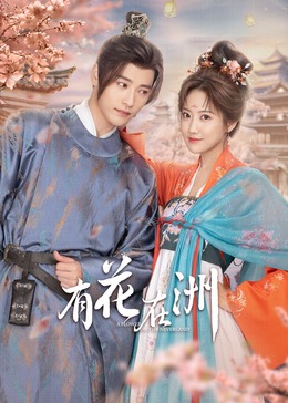 《有花在洲》完整版在线观看