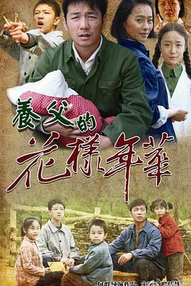 《养父的花样年华》完整版在线观看