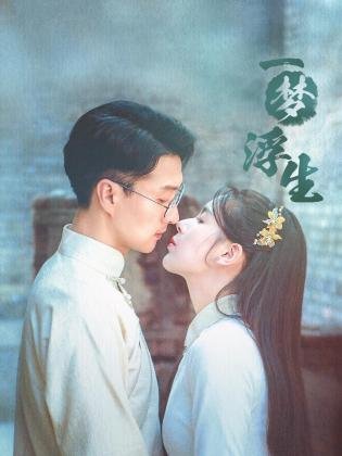 《一梦浮生》完整版在线观看