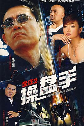 《坐庄2：操盘手》完整版在线观看