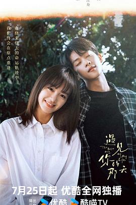《遇见你的那天》完整版在线观看