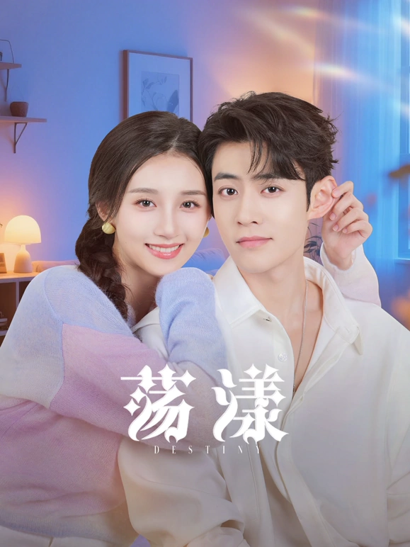 《荡漾》完整版在线观看