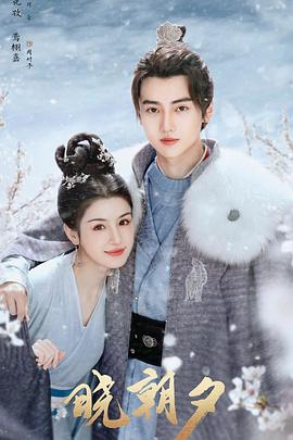 《晓朝夕》完整版在线观看