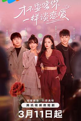 《才不要像你一样谈恋爱》完整版在线观看